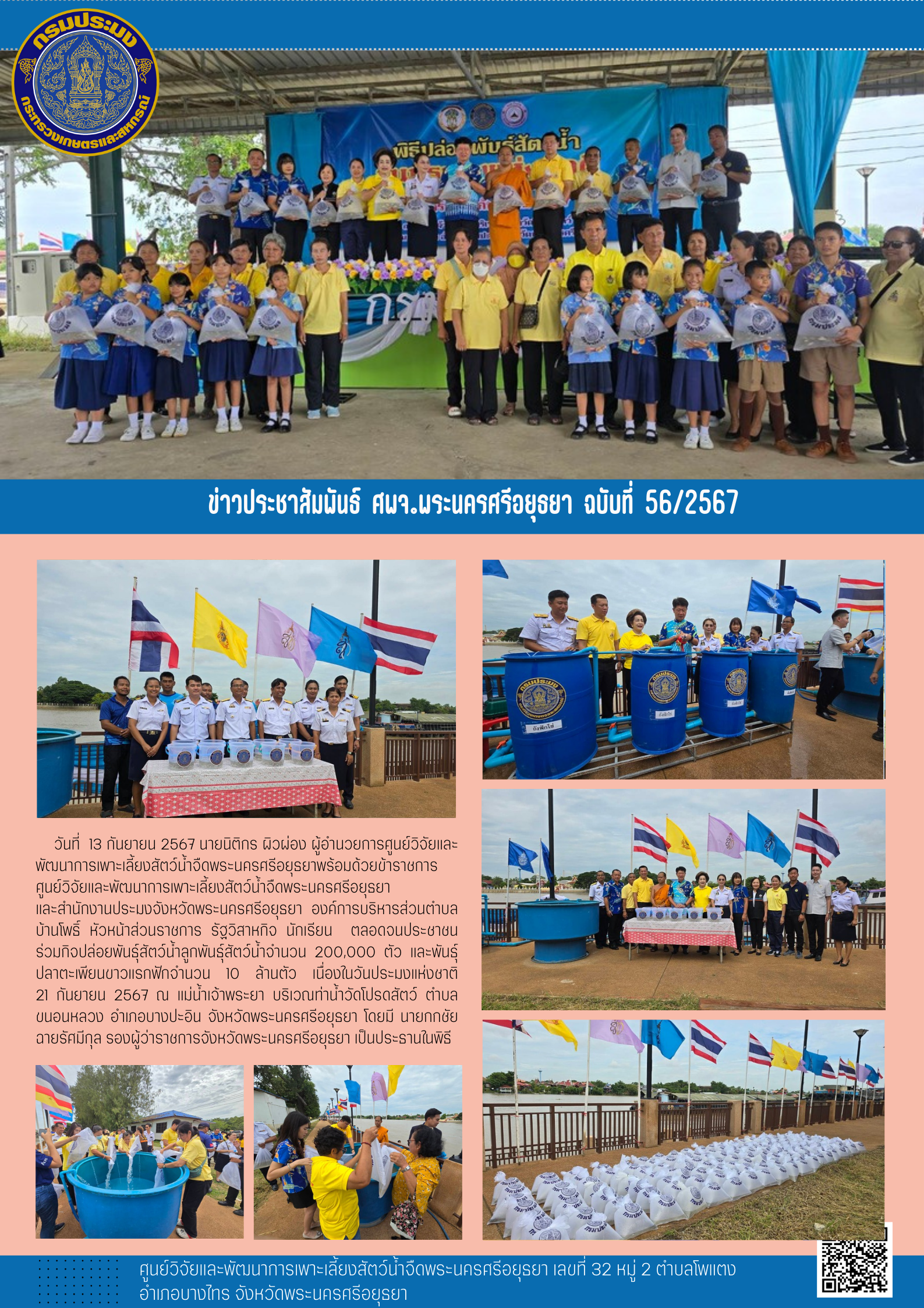 ข่าวประชาสัมพันธ์ ฉบับที่ 56/2567..คลิก