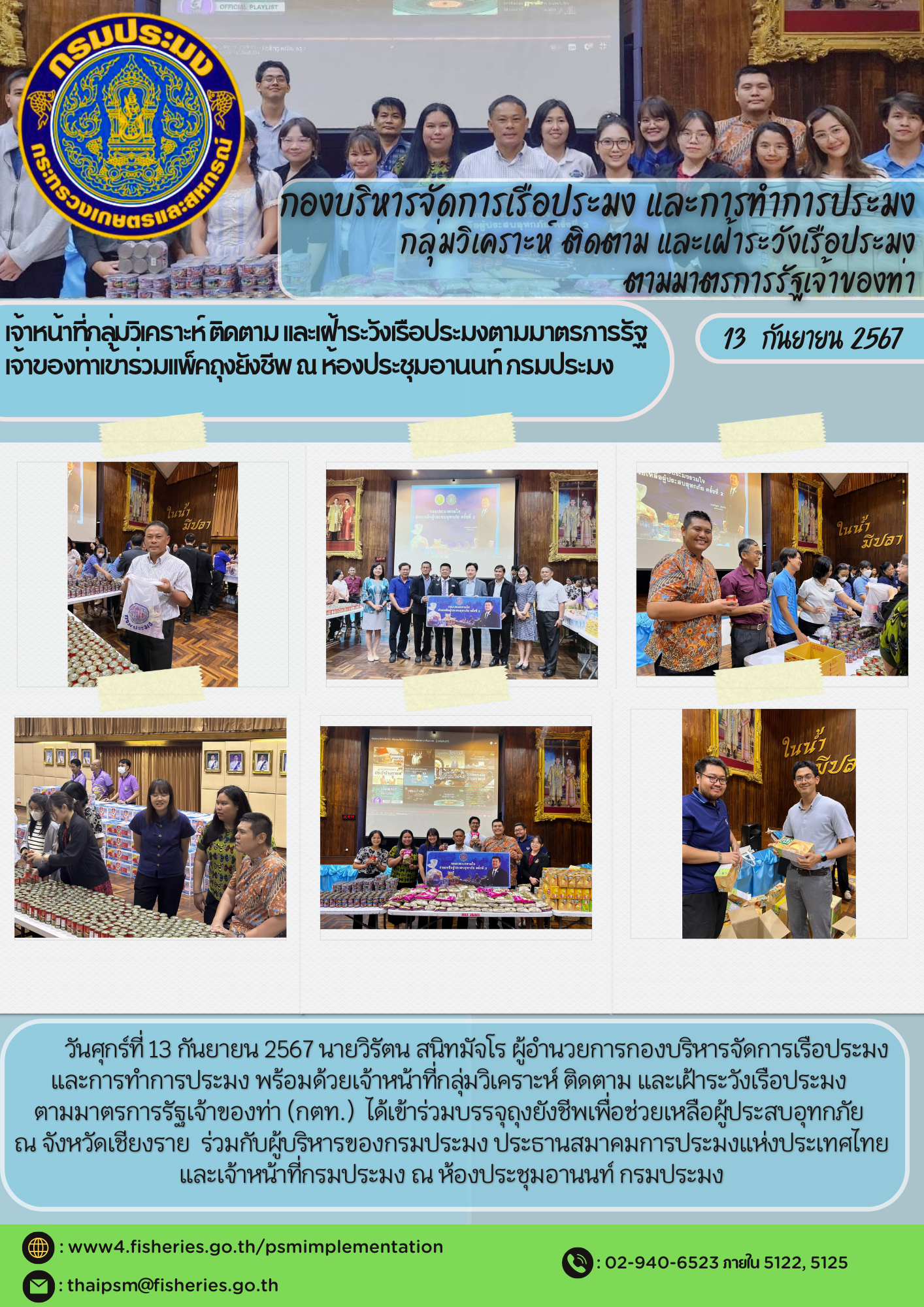 เจ้าหน้าที่กลุ่มวิเคราะห์ ติดตาม และเฝ้าระวังเรือประมงตามมาตรการรัฐเจ้าของท่าเข้าร่วมแพ็คถุงยังชีพ ณ ห้องประชุมอานนท์ กรมประมง..คลิก