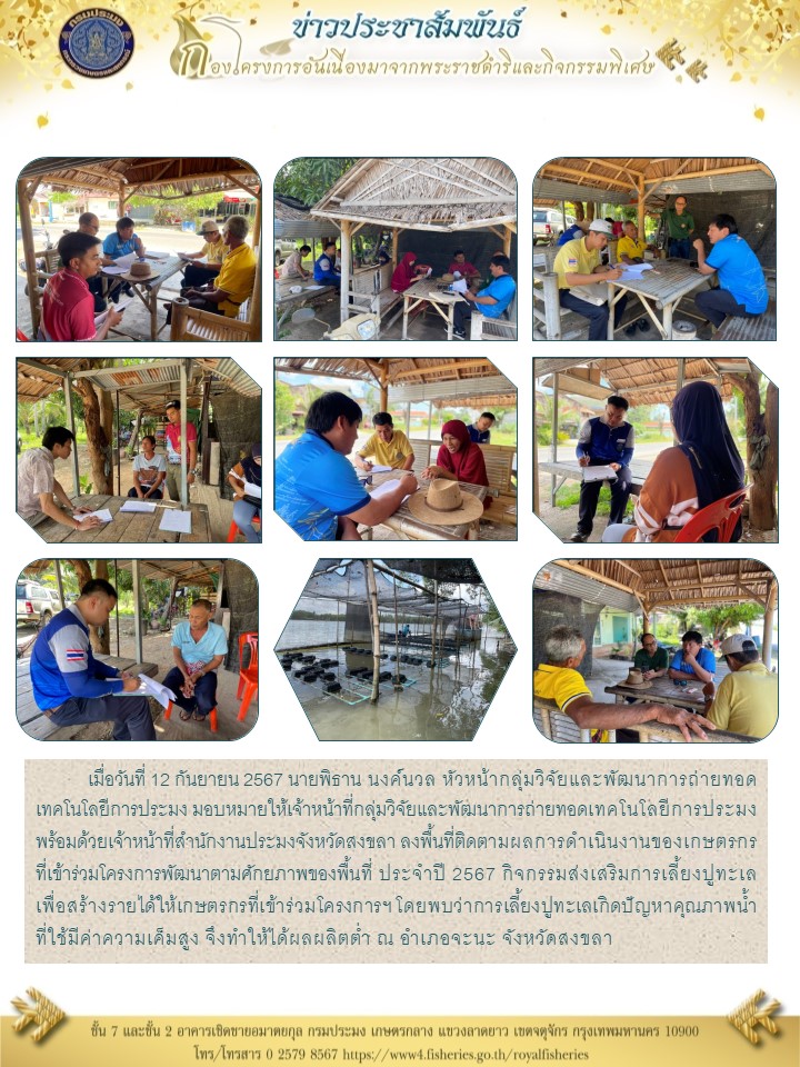 ติดตามผลการดำเนินงานของเกษตรกร ที่เข้าร่วมโครงการพัฒนาตามศักยภาพของพื้นที่ ประจำปี 2567 กิจกรรมส่งเสริมการเลี้ยงปูทะเล อำเภอจะนะ จังหวัดสงขลา