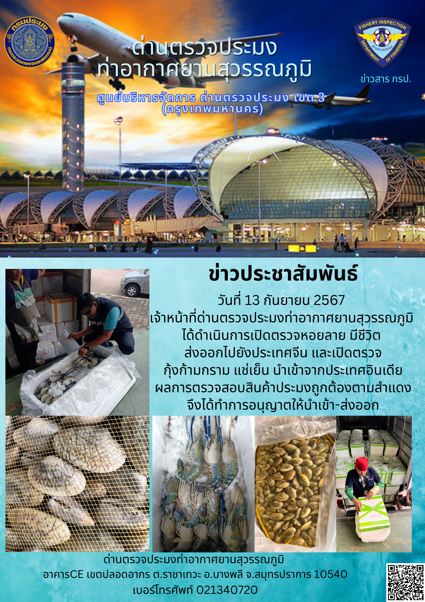 เจ้าหน้าที่ด่านตรวจประมงท่าอากาศยานสุวรรณภูมิ เปิดตรวจการนำเข้า - ส่งออกสินค้าสัตว์น้ำ..คลิก