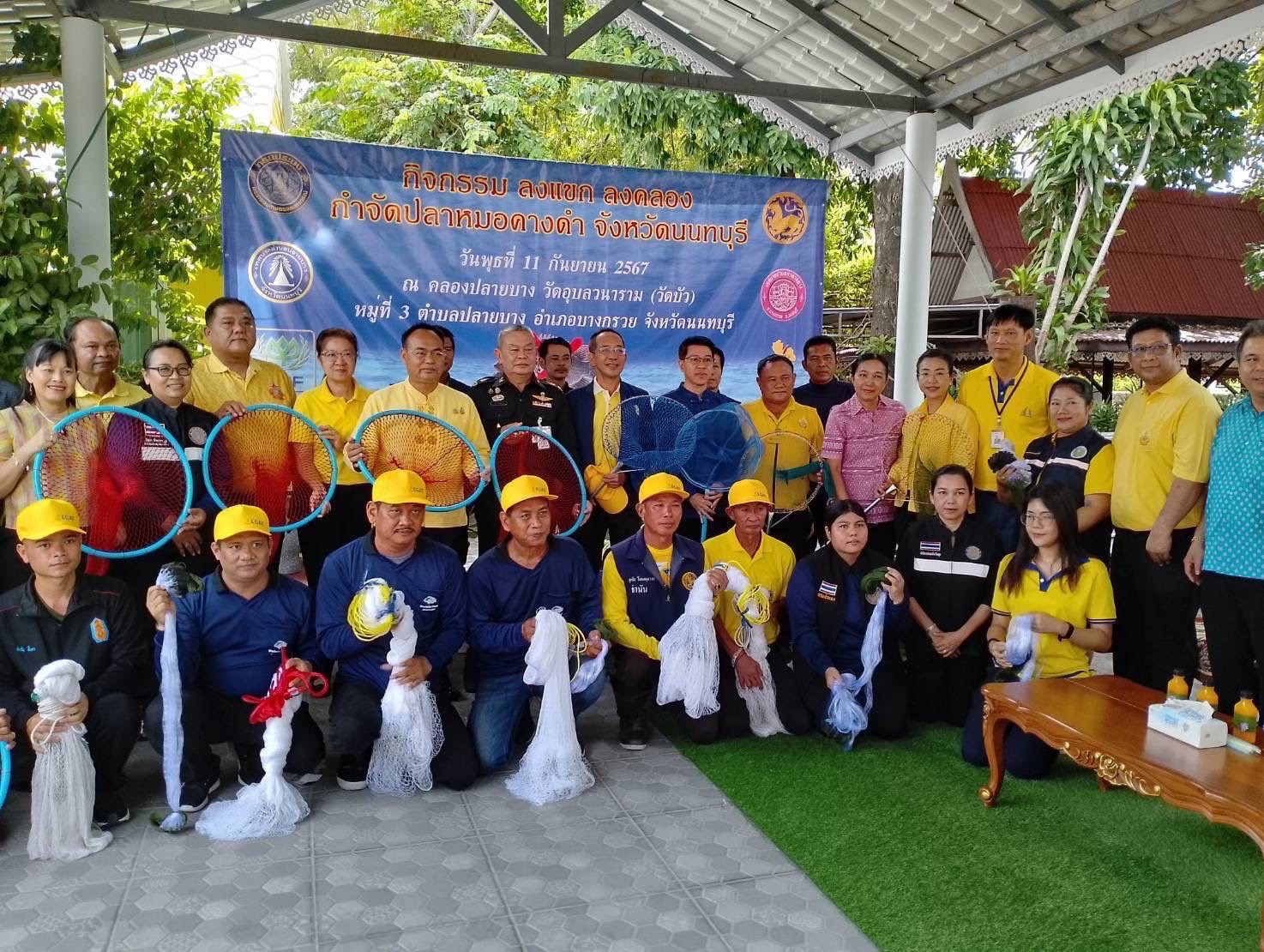 กิจกรรมลงแขกลงคลองกำจัดปลาหมอคางดำ ตามแผนการแก้ไขปัญหาการแพร่ระบาดของปลาหมอคางดำจังหวัดนนทบุรี..คลิก