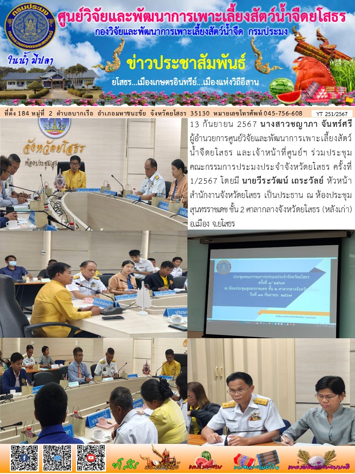 ข่าวประชาสัมพันธ์เดือนกันยายน ฉบับที่ 251/2567..คลิก