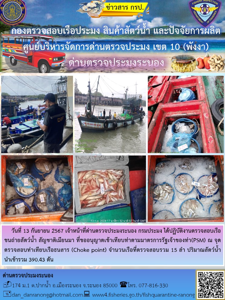 รายงานผลการตรวจเรือขนถ่ายสัตว์น้ำจากประเทศเมียนมาร์..คลิก
