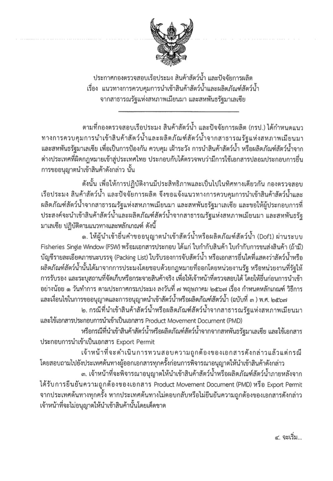 ขอแจ้งประชาสัมพันธ์ แนวทางการควบคุมสินค้าสัตว์น้ำและผลิตภัณฑ์สัตว์น้ำจากสาธารณรัฐแห่งสหภาพเมียนมาและสหพันธรัฐมาเลเซีย..คลิก