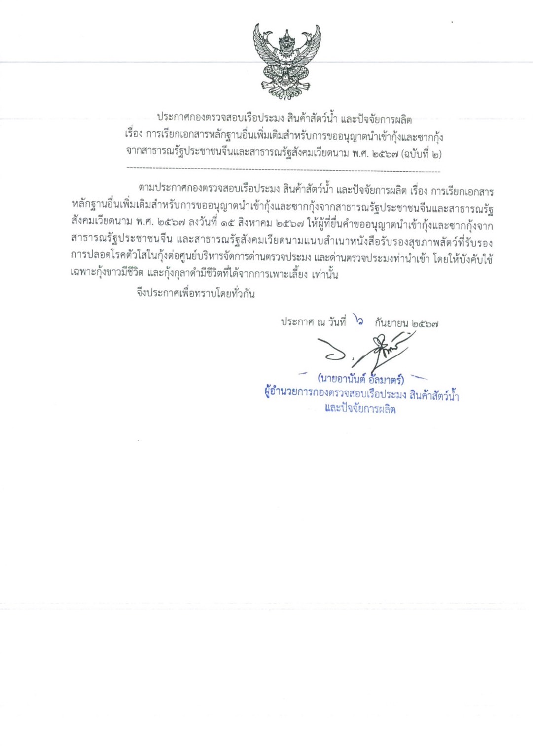ขอแจ้งประชาสัมพันธ์ เรื่องการเรียกเอกสารหลักฐานเพิ่มเติมสำหรับการขออนุญาตนำเข้ากุ้งและซากกุ้งจากสาธารณรัฐประชาชนจีน และสาธารณรัฐสังคมนิยมเวียดนาม เพิ่มเติม