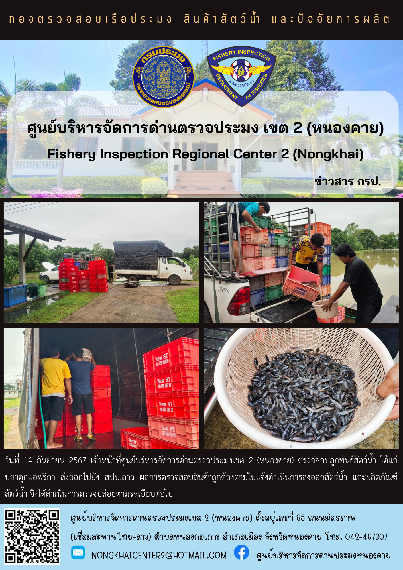 ตรวจสอบลูกพันธุ์สัตว์น้ำ ส่งออกไปยัง สปป.ลาว