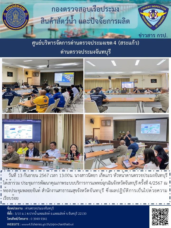 ประชุมการพัฒนาคุณภาพระบบบริการการแพทย์ฉุกเฉินจังหวัดจันทบุรี ครั้งที่ 4/2567 วันที่ 13 กันยายน 2567..คลิก