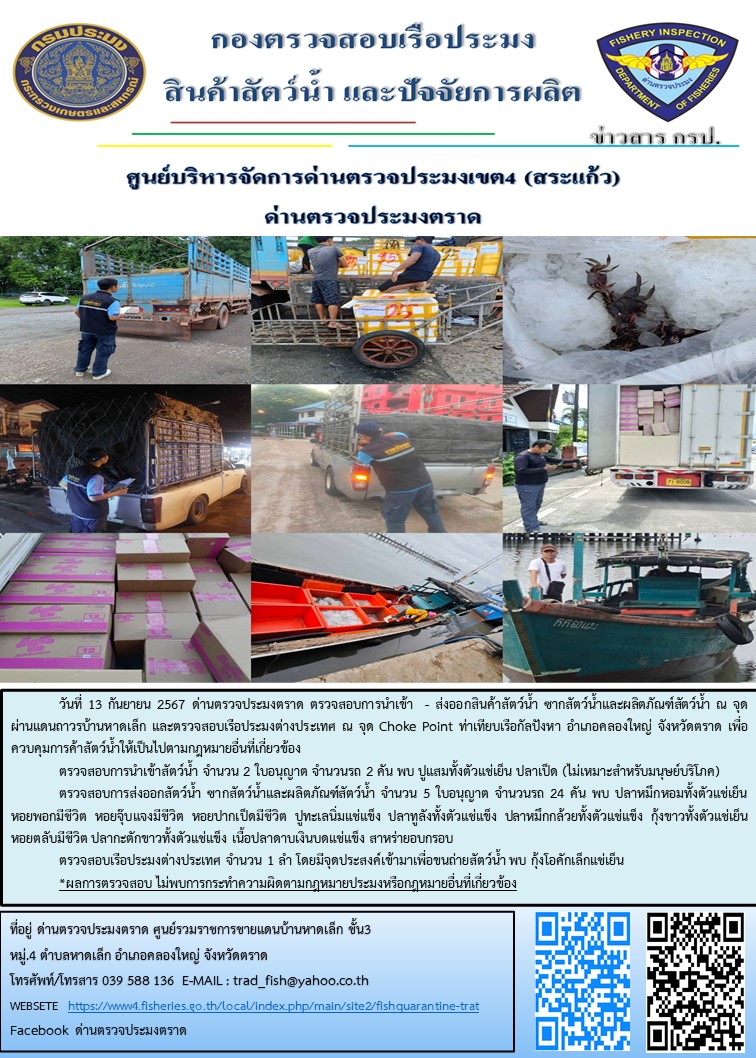 ผลการปฏิบัติงานของด่านตรวจประมงตราด ประจำวันที่ 13 กันยายน 2567..คลิก