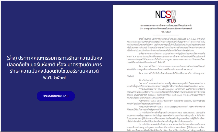 (ร่าง) มาตรฐานด้านการรักษาความมั่นคงปลอดภัยไซเบอร์ระบบคลาวด์..คลิก