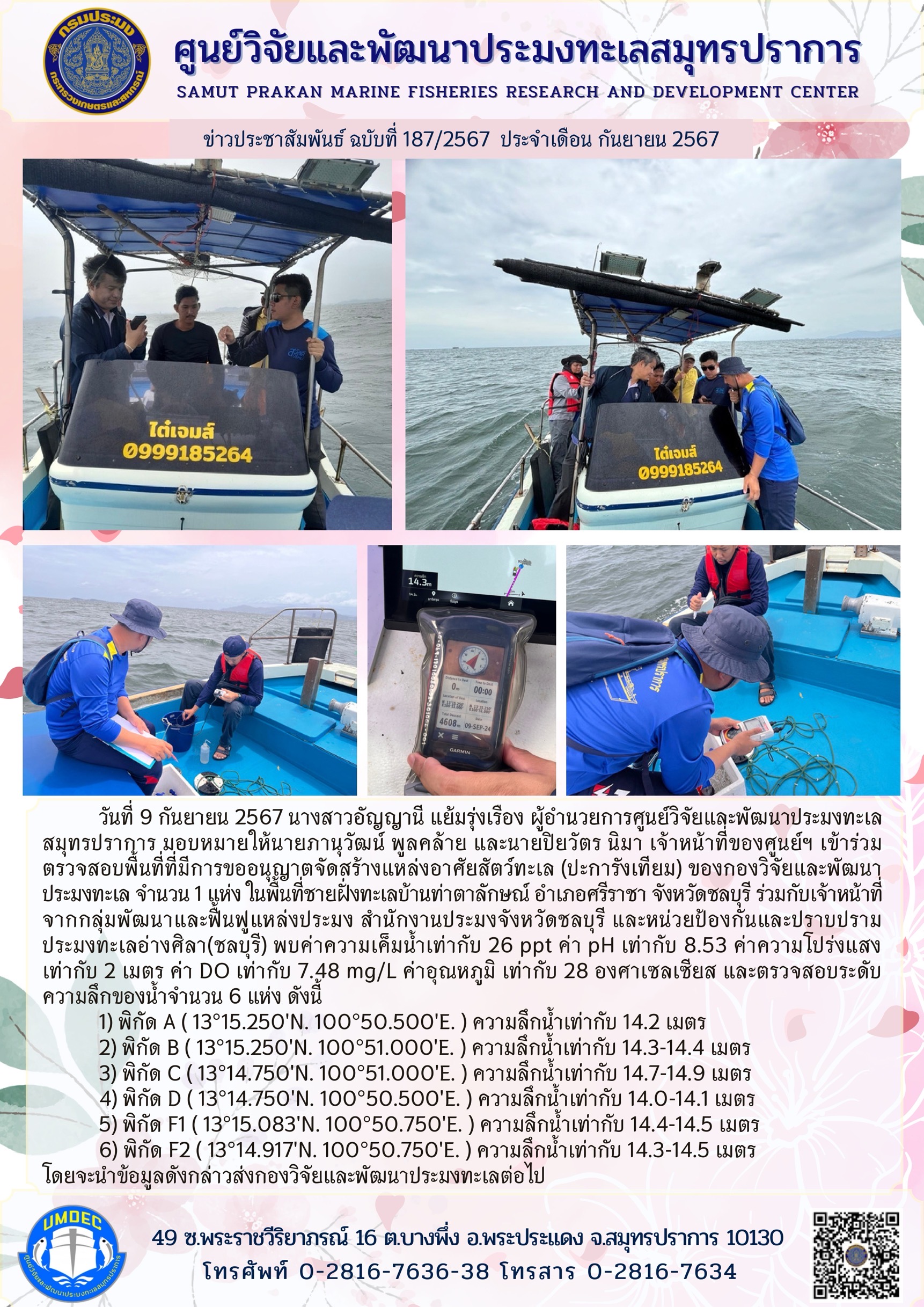 ศูนย์วิจัยและพัฒนาประมงทะเลสมุทรปราการ เข้าร่วมตรวจสอบพื้นที่ที่มีการขออนุญาตจัดสร้างแหล่งอาศัยสัตว์ทะเล (ปะการังเทียม)..คลิก