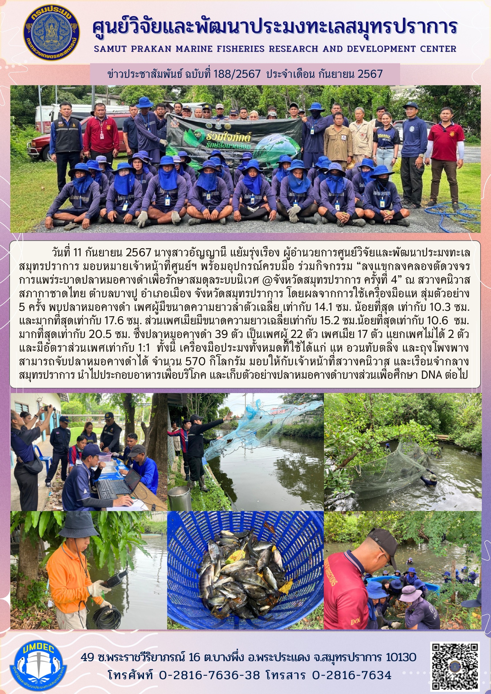 ชุดปฏิบัติการเฉพาะกิจปลาหมอคางดำ ร่วมกิจกรรม “ลงแขกลงคลองตัดวงจรการแพร่ระบาดปลาหมอคางดำเพื่อรักษาสมดุลระบบนิเวศ @จังหวัดสมุทรปราการ ครั้งที่ 4..คลิก