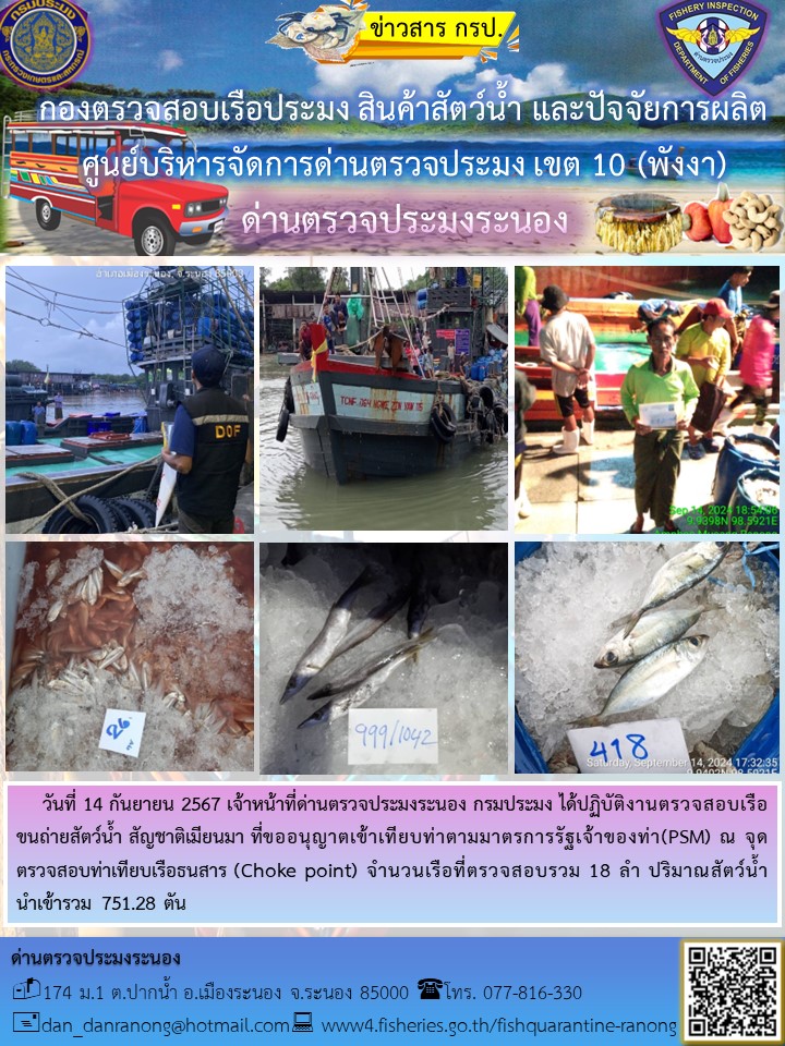 รายงานผลการตรวจเรือขนถ่ายสัตว์น้ำจากประเทศเมียนมาร์..คลิก