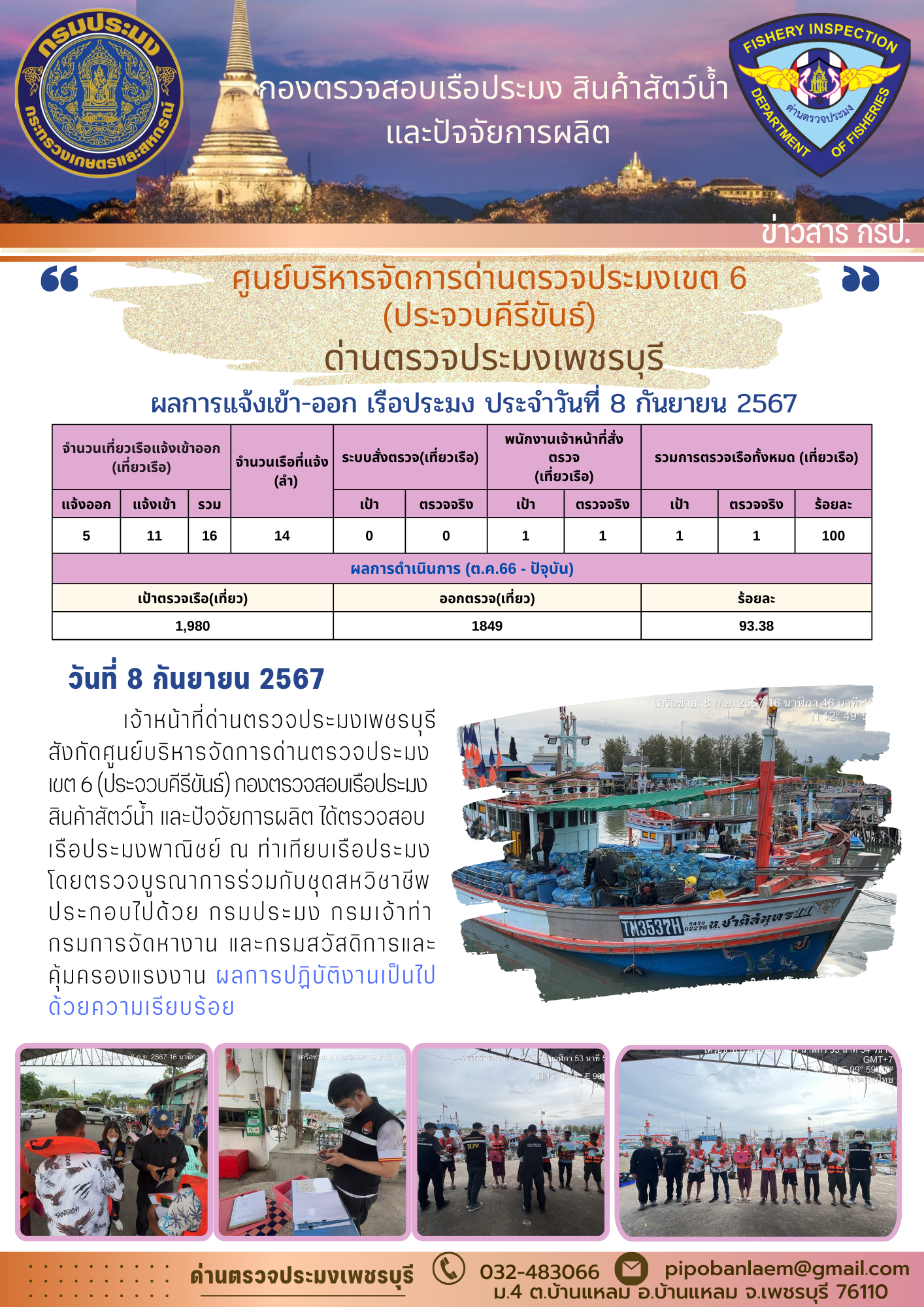 ตรวจสอบเรือประมงพาณิชย์ ณ ท่าเทียบเรือประมง..คลิก