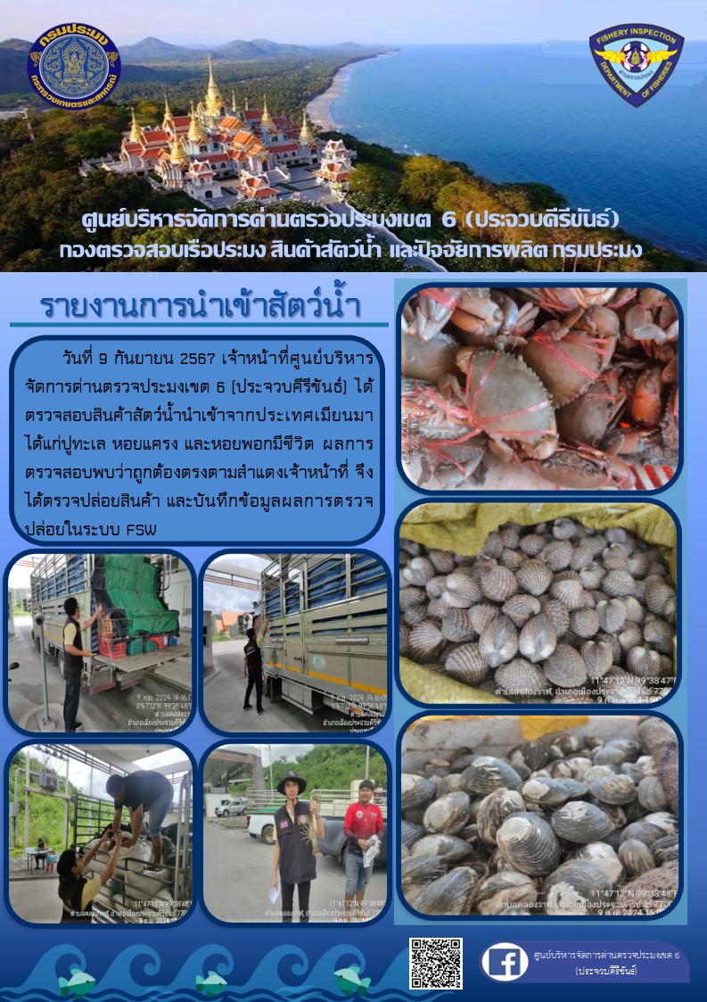 ตรวจสอบสินค้าสัตว์น้ำนำเข้าจากประเทศเมียนมา