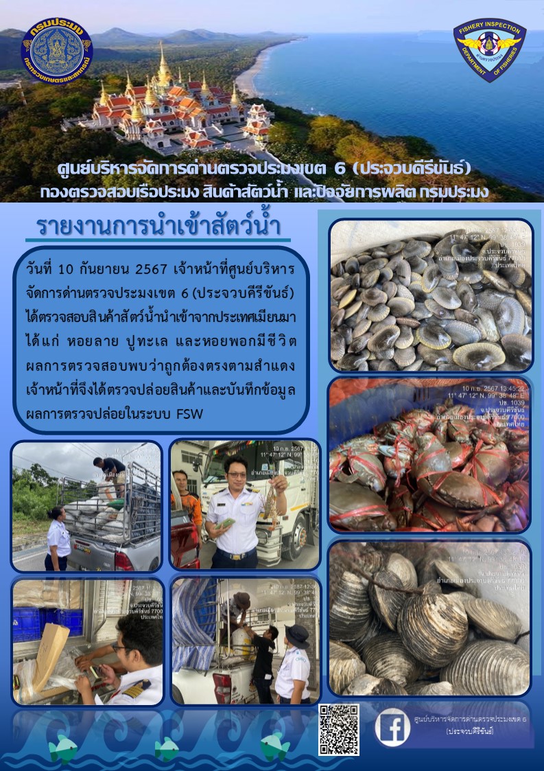 ตรวจสอบสินค้าสัตว์น้ำนำเข้าจากประเทศเมียนมา..คลิก