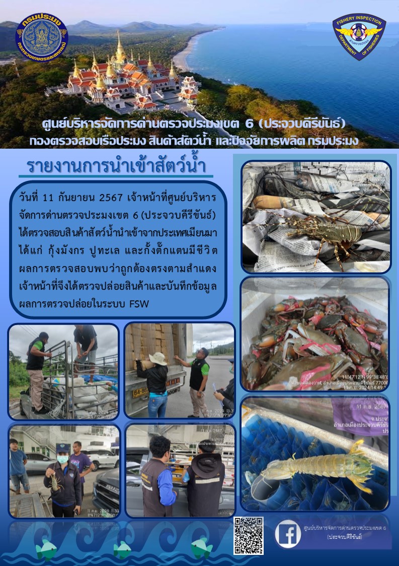 ตรวจสอบสินค้าสัตว์น้ำนำเข้าจากประเทศเมียนมา..คลิก