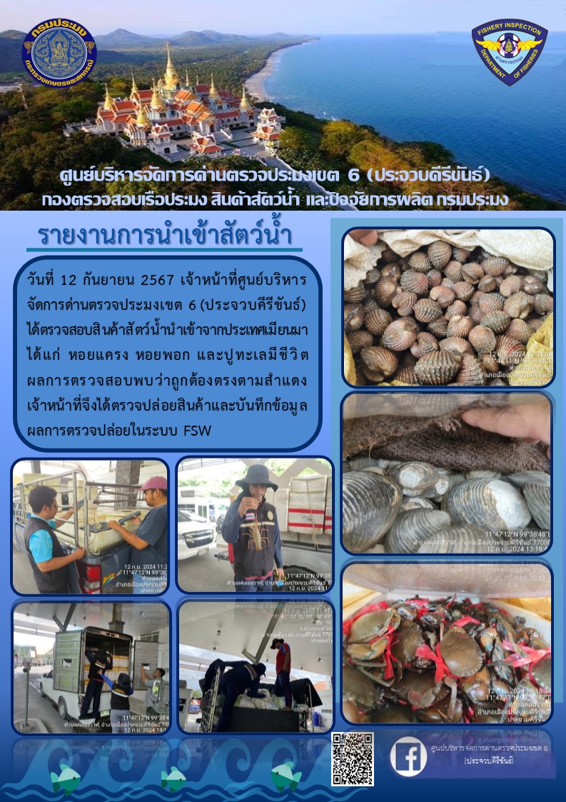 ตรวจสอบสินค้าสัตว์น้ำนำเข้าจากประเทศเมียนมา..คลิก