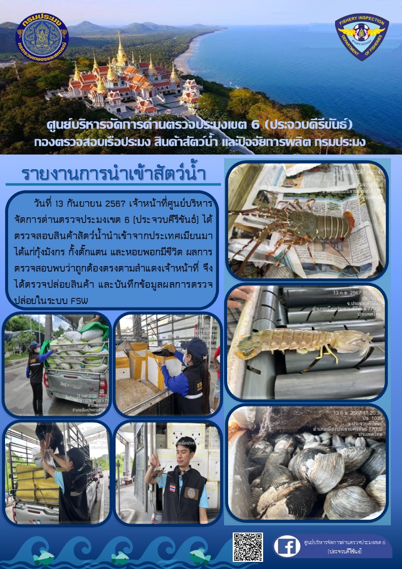 ตรวจสอบสินค้าสัตว์น้ำนำเข้าจากประเทศเมียนมา..คลิก