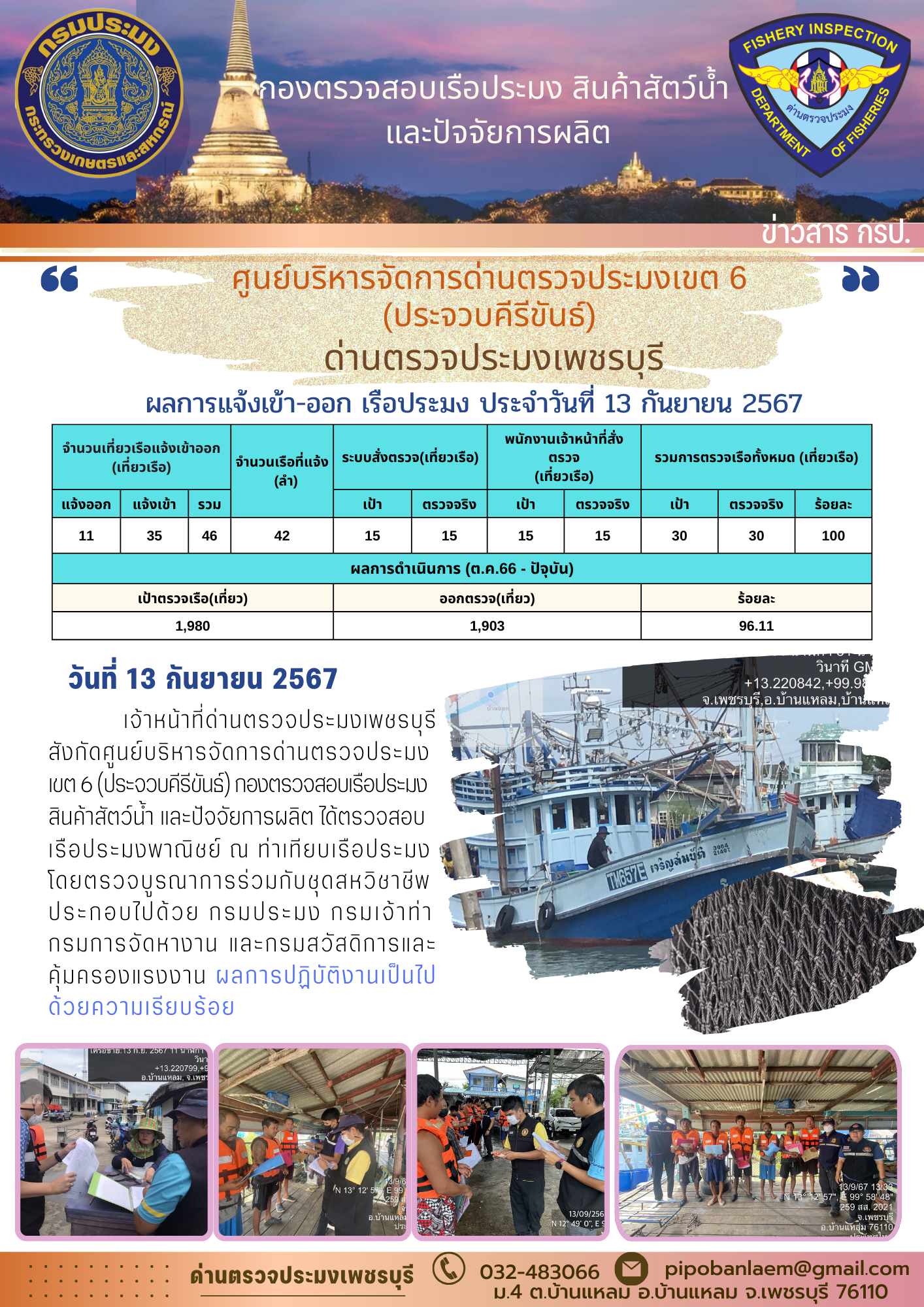 ตรวจสอบเรือประมงพาณิชย์ ณ ท่าเทียบเรือประมง..คลิก