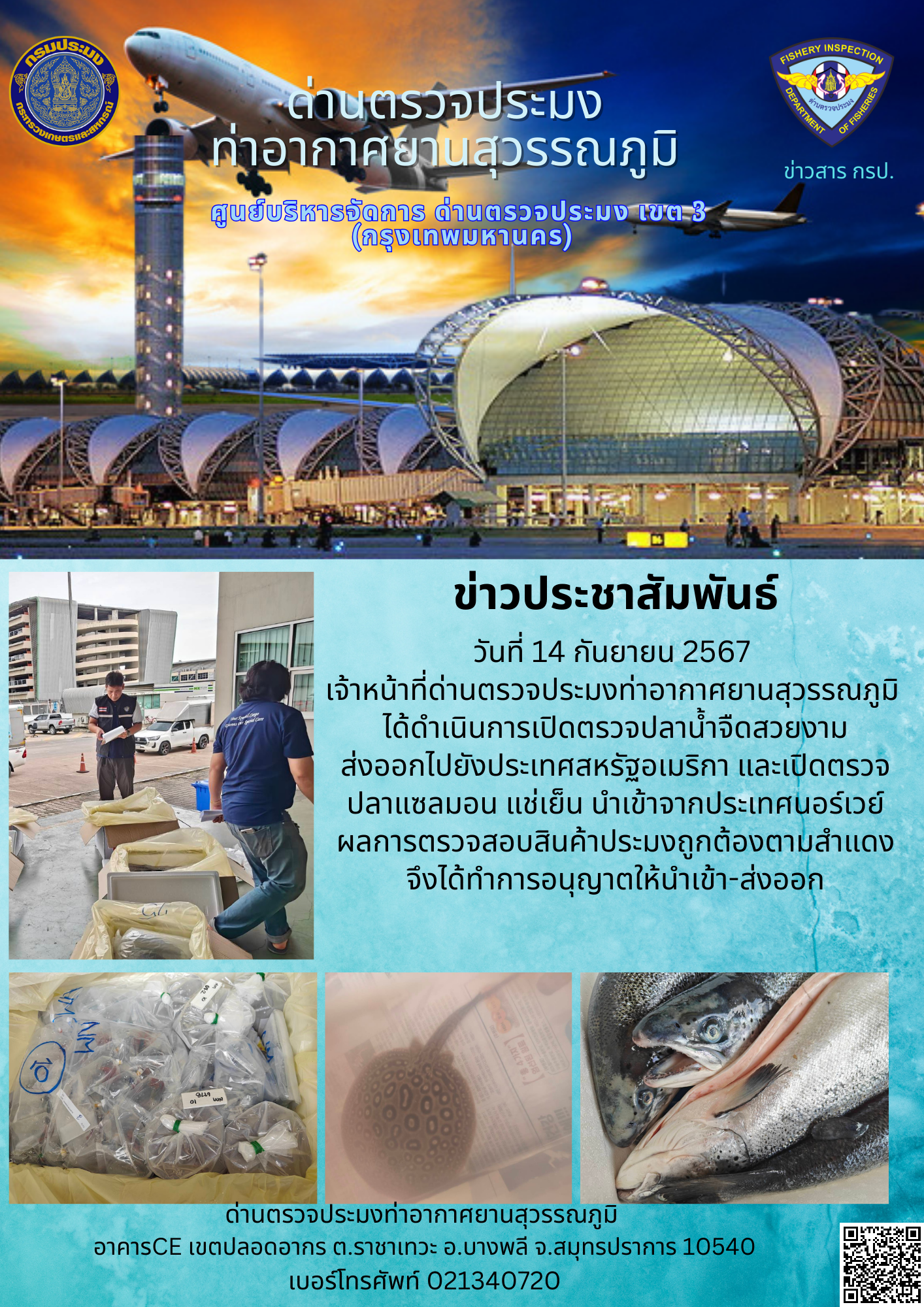 เจ้าหน้าที่ด่านตรวจประมงท่าอากาศยานสุวรรณภูมิ เปิดตรวจการนำเข้า - ส่งออกสินค้าสัตว์น้ำ..คลิก