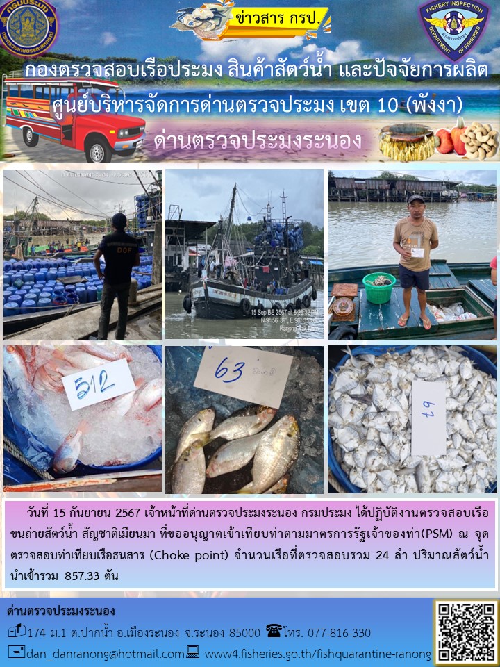 รายงานผลการตรวจเรือขนถ่ายสัตว์น้ำจากประเทศเมียนมาร์..คลิก