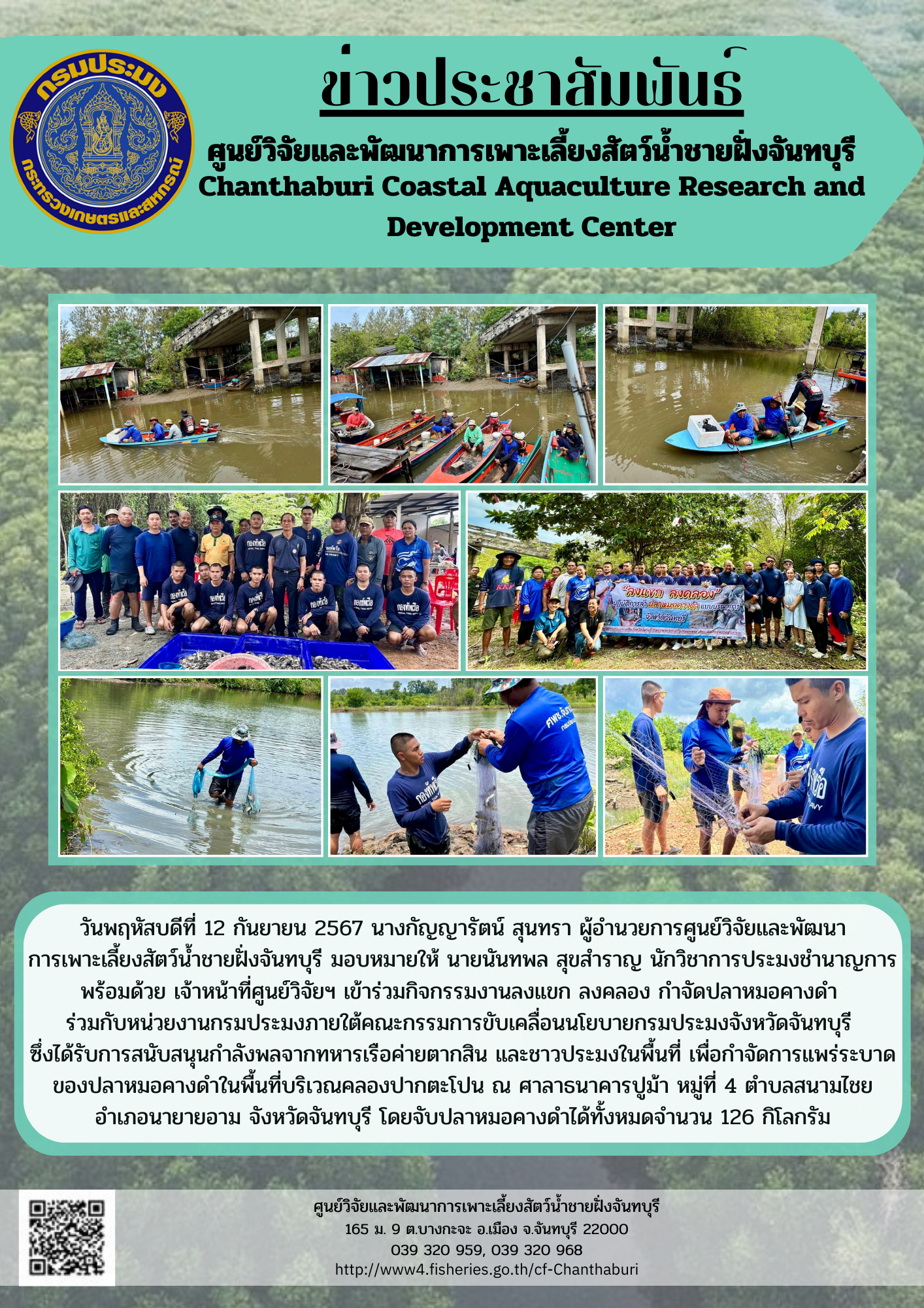 ศูนย์วิจัยและพัฒนาการเพาะเลี้ยงสัตว์น้ำชายฝั่งจันทบุรี เข้าร่วมกิจกรรมงานลงแขก ลงคลอง กำจัดปลาหมอคางดำร่วมกับหน่วยงานกรมประมงภายใต้คณะกรรมการขับเคลื่อนนโยบายกรมประมงจังหวัดจันทบุรี..คลิก