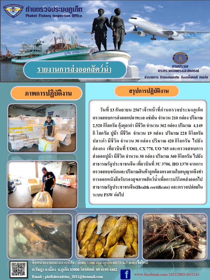 ข่าวประชาสัมพันธ์กิจกรรมการนำเข้าส่งออกสัตว์น้ำ วันที่ 13 กันยายน 2567..คลิก