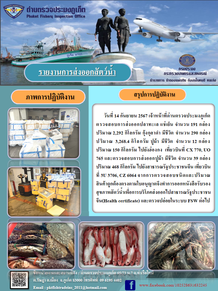 ข่าวประชาสัมพันธ์กิจกรรมการนำเข้าส่งออกสัตว์น้ำ วันที่ 14 กันยายน 2567..คลิก
