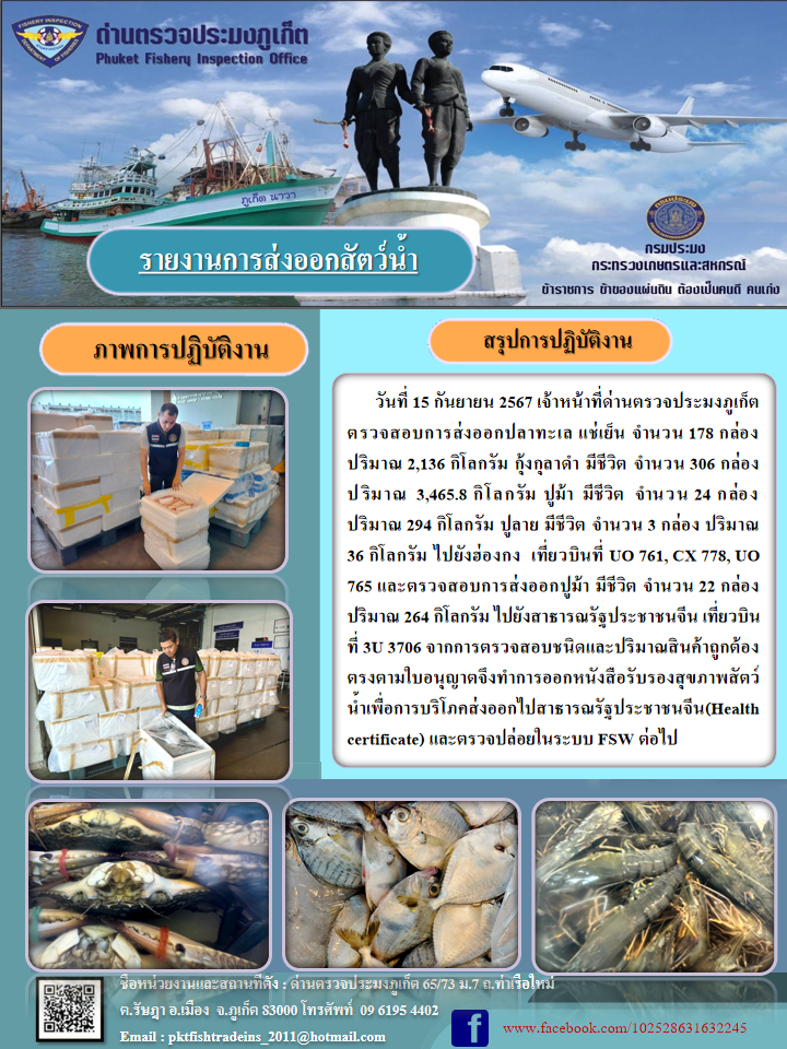 ข่าวประชาสัมพันธ์กิจกรรมการนำเข้าส่งออกสัตว์น้ำ วันที่ 15 กันยายน 2567..คลิก