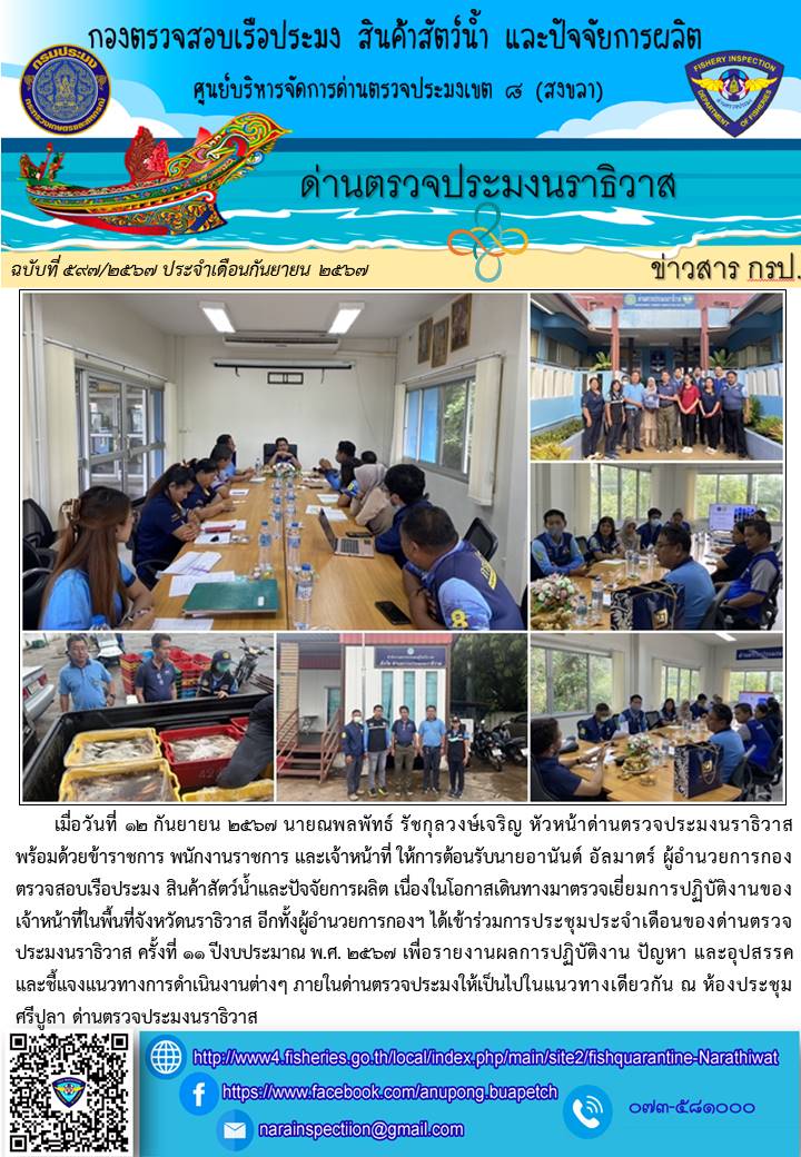 ประชาสัมพันธ์ด่านตรวจประมงนราธิวาส ประจำวันที่ 12 กันยายน 2567..คลิก