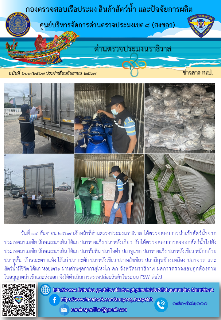 ประชาสัมพันธ์ด่านตรวจประมงนราธิวาส ประจำวันที่ 14 กันยายน 2567..คลิก