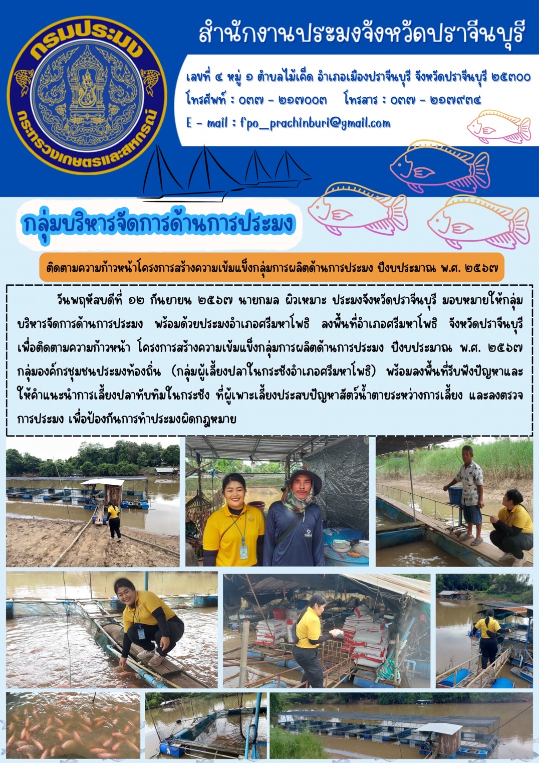 ข่าวประชาสัมพันธ์ กลุ่มบริหารจัดการด้านการประมง ติดตามความก้าวหน้าโครงการสร้างความเข้มแข็งกลุ่มการผลิตด้านการประมง ปีงบประมาณ พ.ศ. ๒๕๖๗..คลิก
