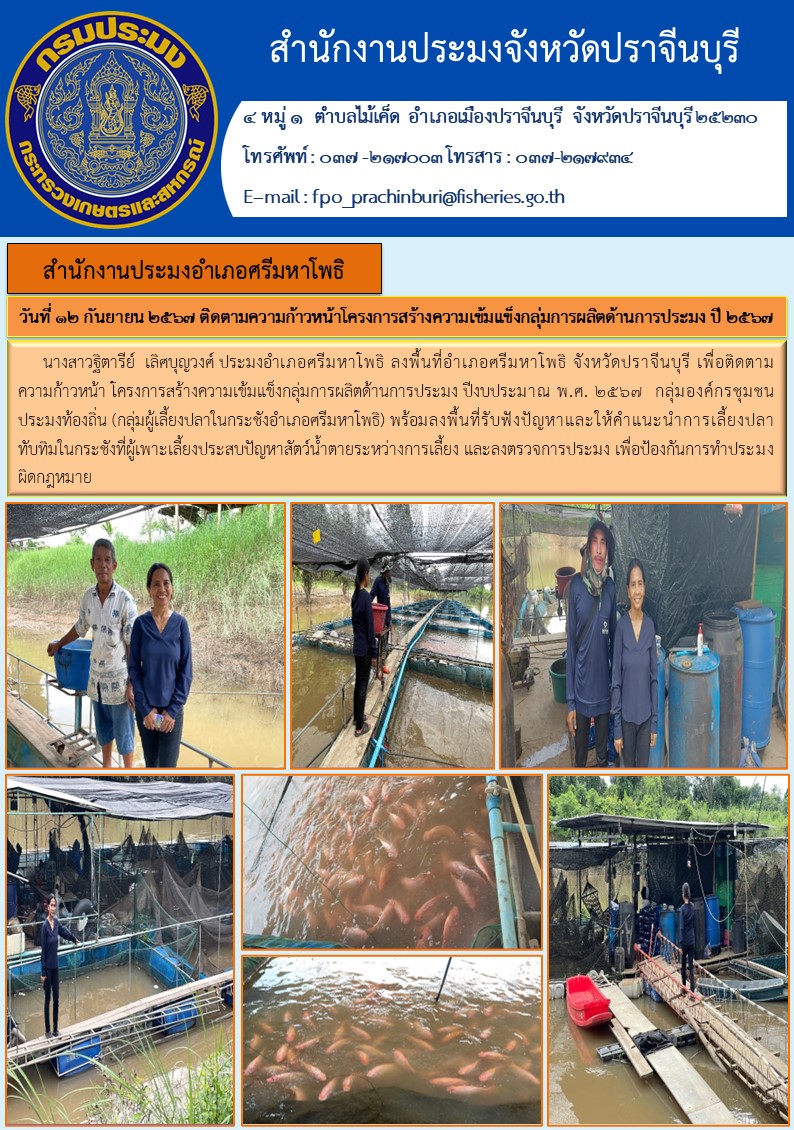 ข่าวประชาสัมพันธ์ สำนักงานประมงอำเภอศรีมหาโพธิ ติดตามความก้าวหน้าโครงการสร้างความเข้มแข็งกลุ่มการผลิตด้านการประมง ปี ๒๕๖๗..คลิก