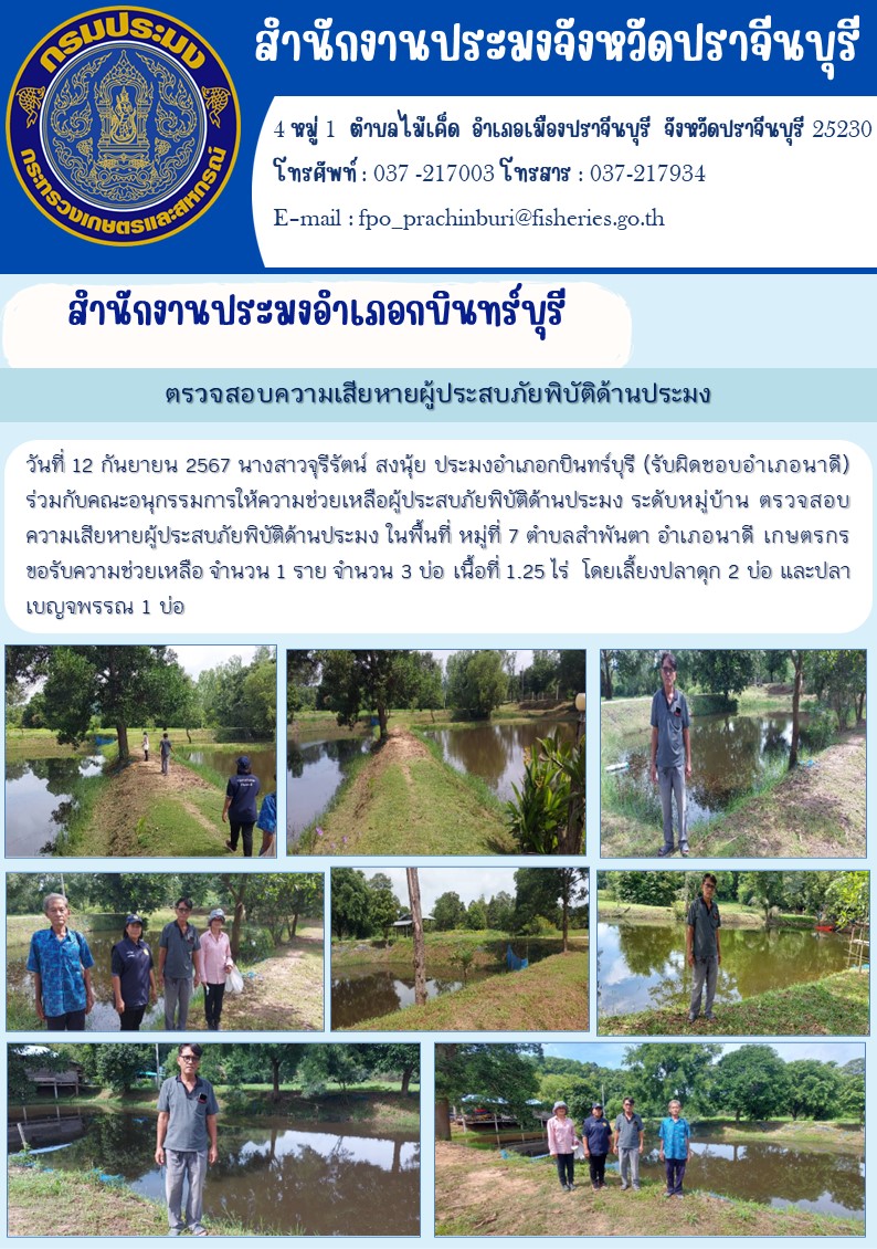 ข่าวประชาสัมพันธ์ สำนักงานประมงอำเภอกบินทร์บุรี ร่วมกับคณะอนุกรรมการให้ความช่วยเหลือผู้ประสบภัยพิบัติด้านประมง ระดับหมู่บ้าน ตรวจสอบ ความเสียหายผู้ประสบภัยพิบัติด้านประมง..คลิก