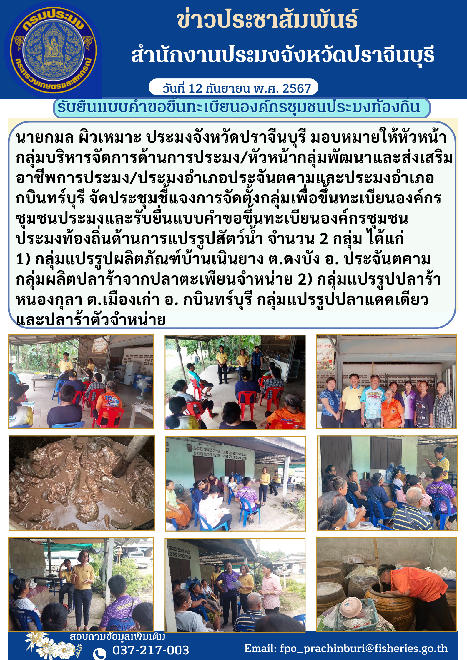 ข่าวประชาสัมพันธ์ จัดประชุมชี้แจงการจัดตั้งกลุ่มเพื่อขึ้นทะเบียนองค์กร ชุมชนประมงและรับยื่นแบบคำขอขึ้นทะเบียนองค์กรชุมชน ประมงท้องถิ่นด้านการแปรรูปสัตว์น้ำ..คลิก