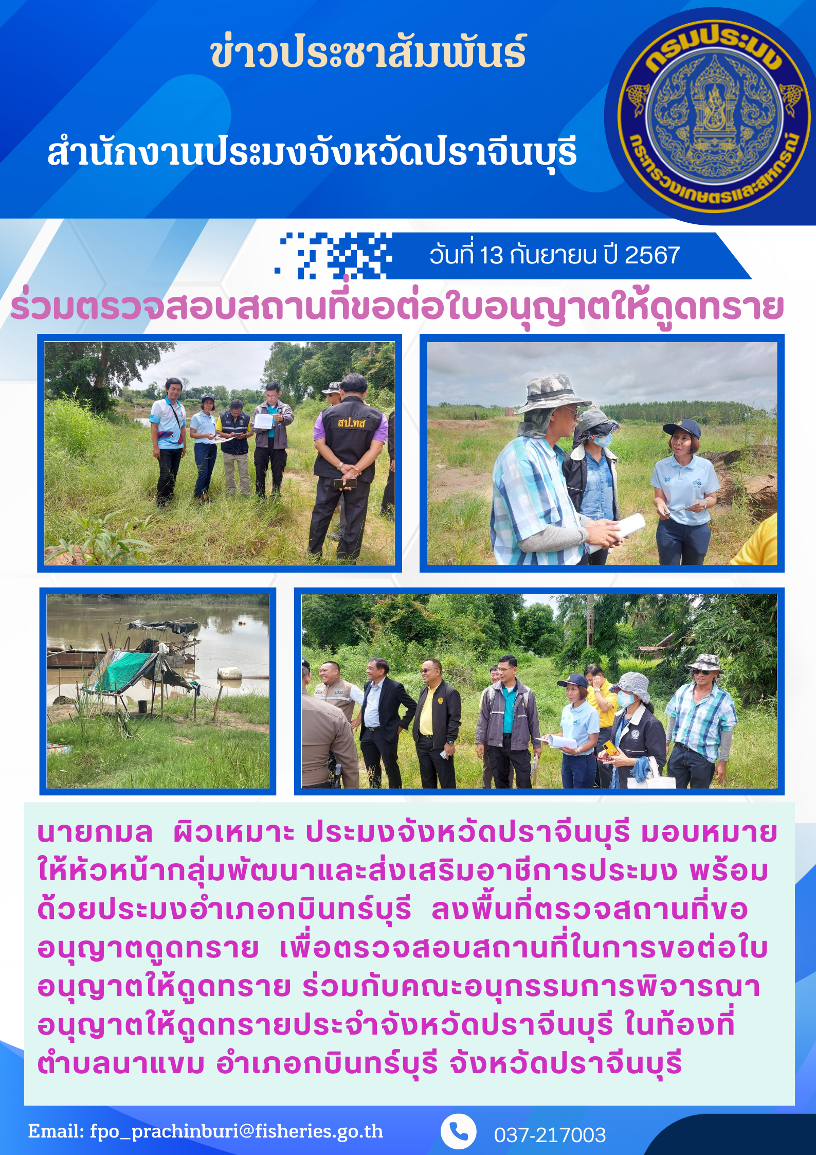 ข่าวประชาสัมพันธ์ ร่วมตรวจสอบสถานที่ขอต่อใบอนุญาตให้ดูดทราย..คลิก