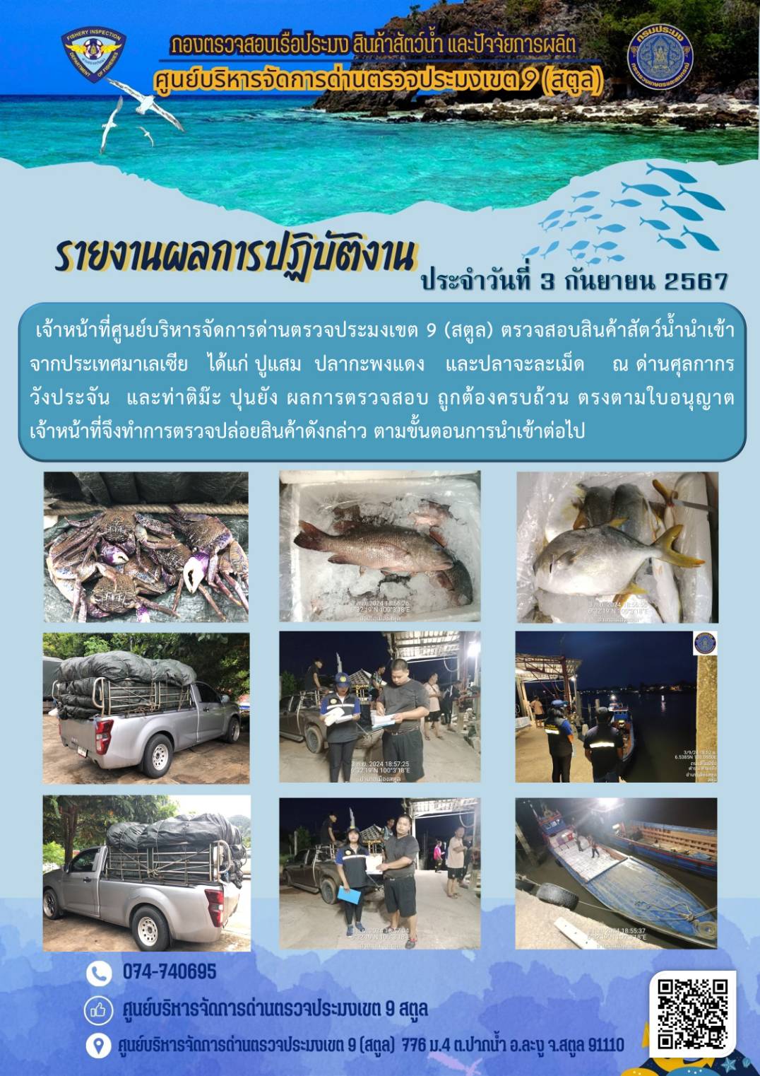 ประชาสัมพันธ์การปฏิบัติงานศูนย์บริหารจัดการด่านตรวจประมงเขต 9 (สตูล) ประจำวันที่ 1-5 กันยายน 2567