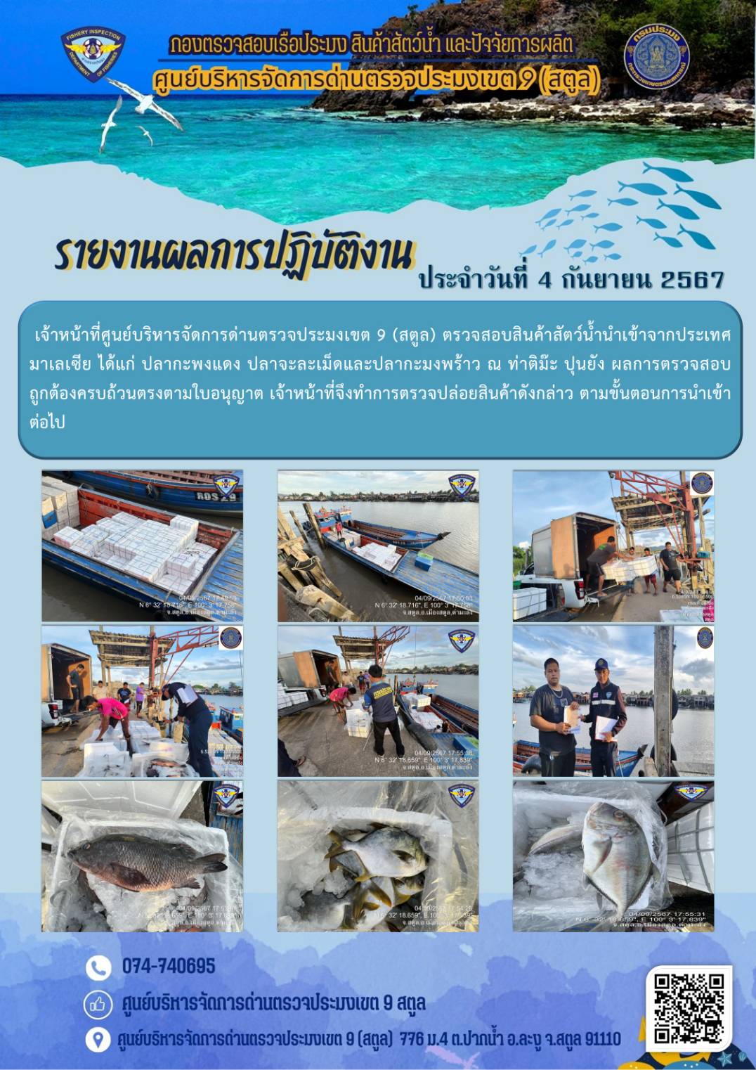 ประชาสัมพันธ์การปฏิบัติงานศูนย์บริหารจัดการด่านตรวจประมงเขต 9 (สตูล) ประจำวันที่ 1-5 กันยายน 2567..คลิก