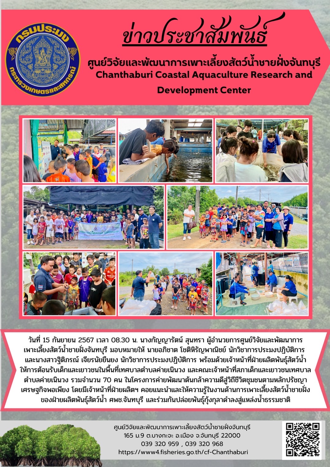 ศูนย์วิจัยและพัฒนาการเพาะเลี้ยงสัตว์น้ำชายฝั่งจันทบุรี ให้การต้อนรับเด็กและเยาวชนในพื้นที่เทศบาลตำบลค่ายเนินวง และคณะเจ้าหน้าที่สภาเด็กและเยาวชนเทศบาลตำบลค่ายเนินวง ในโครงการค่ายพัฒนาต้นกล้าความดีสู่วิถีชีวิตชุมชนตามหลักปรัชญาเศรษฐกิจพอเพียง..คลิก