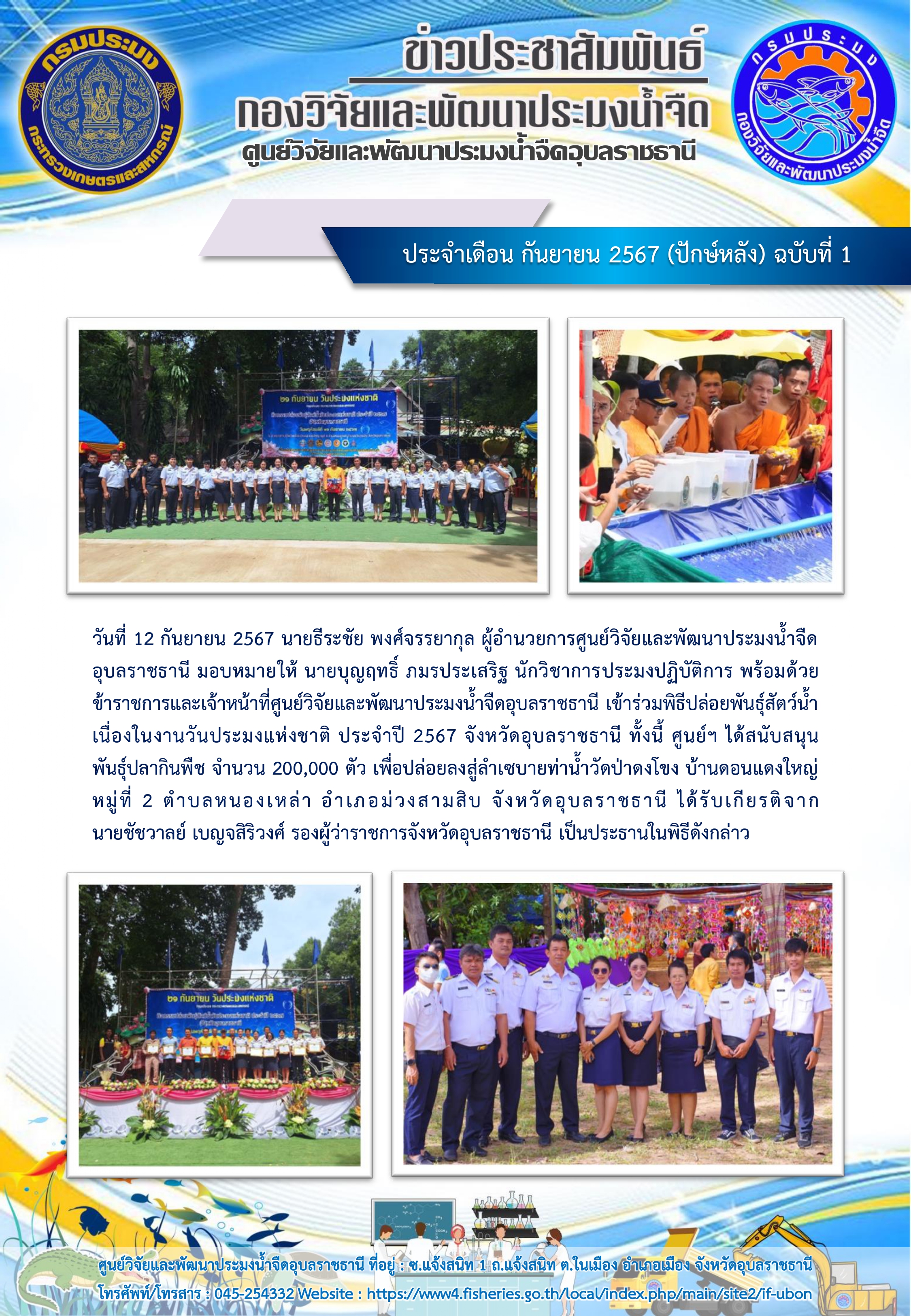 ข่าวประชาสัมพันธ์ ประจำเดือน กันยายน 2567 (ปักษ์หลัง) ฉบับที่ 1..คลิก