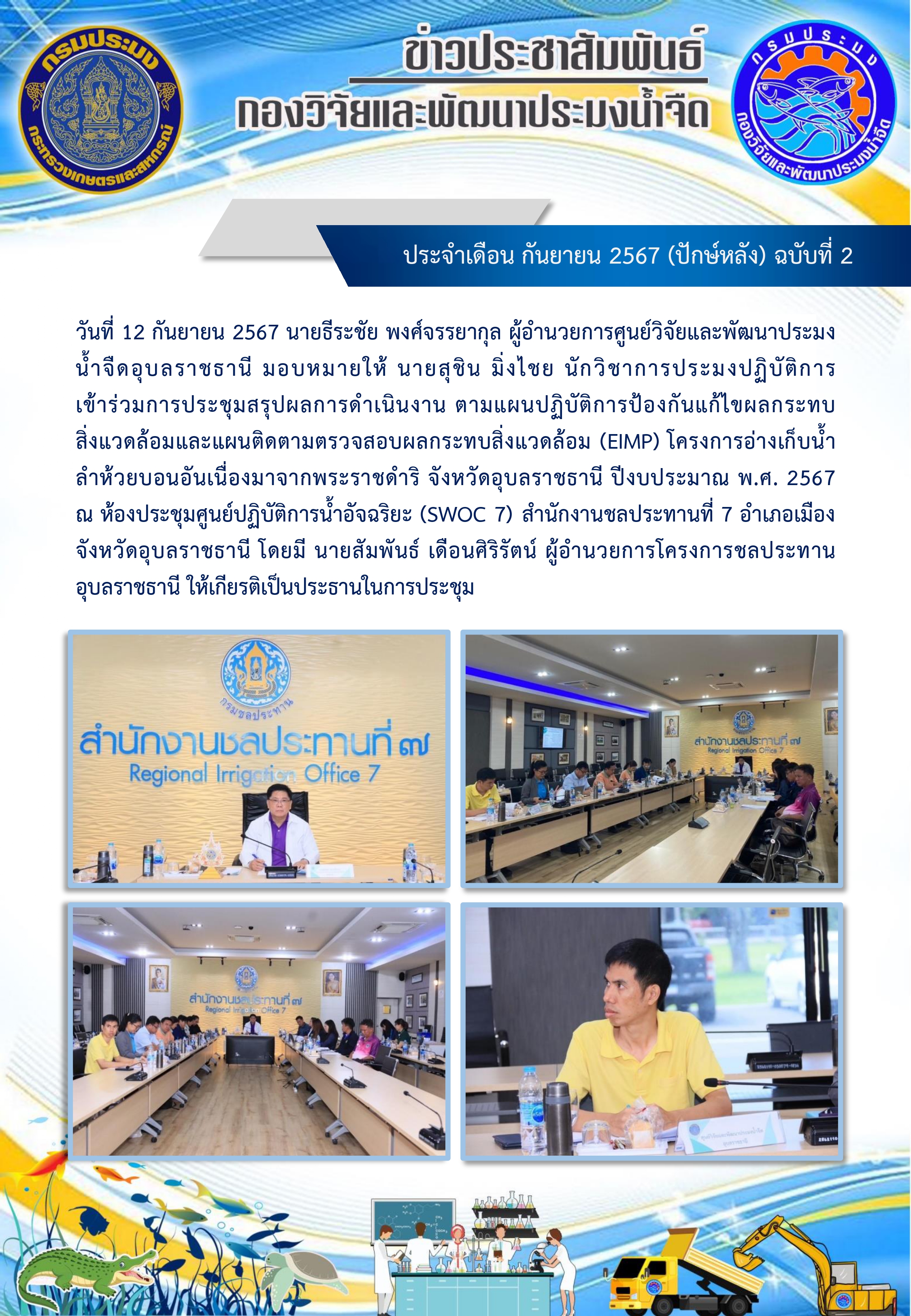 ข่าวประชาสัมพันธ์ ประจำเดือน กันยายน 2567 (ปักษ์หลัง) ฉบับที่ 2..คลิก