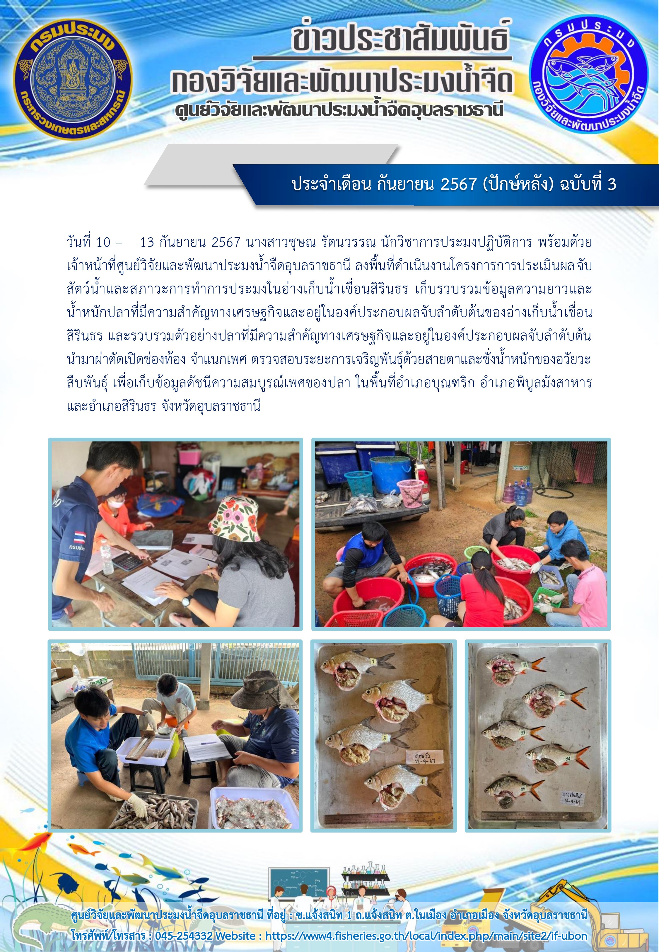 ข่าวประชาสัมพันธ์ ประจำเดือน กันยายน 2567 (ปักษ์หลัง) ฉบับที่ 3..คลิก