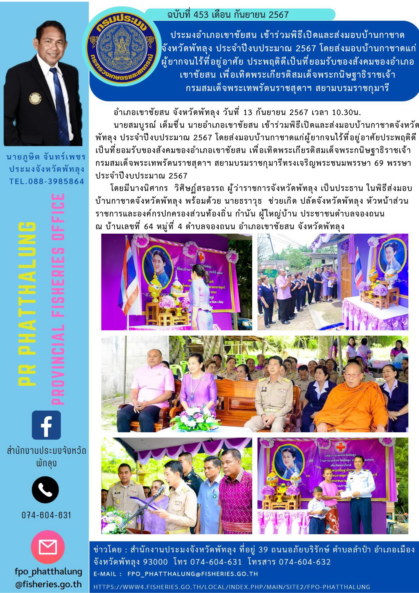ประมงอำเภอเขาชัยสน เข้าร่วมพิธีเปิดและส่งมอบบ้านกาชาดจังหวัดพัทลุง ประจำปีงบประมาณ 2567 โดยส่งมอบบ้านกาชาดแก่ผู้ยากจนไร้ที่อยู่อาศัย ประพฤติดีเป็นที่ยอมรับของสังคมของอำเภอเขาชัยสน เพื่อเทิดพระเกียรติสมเด็จพระกนิษฐาธิราชเจ้า กรมสมเด็จพระเทพรัตนราชสุดาฯ สยามบรมราชกุมารี..คลิก