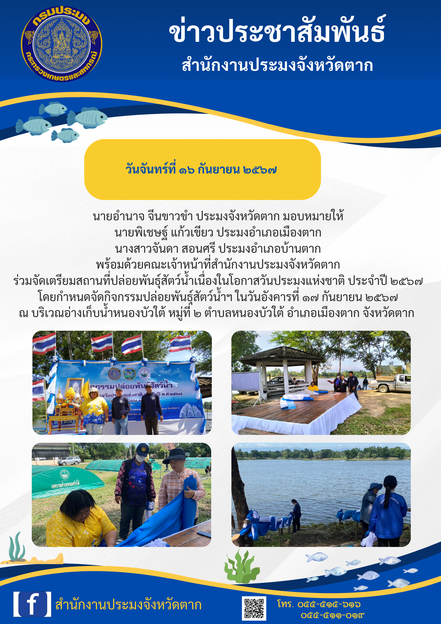 ข่าวประชาสัมพันธ์ จัดเตรียมสถานที่ปล่อยพันธุ์สัตว์น้ำ เนื่องในโอกาสวันประมงแห่งชาติ ๒๕๖๗..คลิก