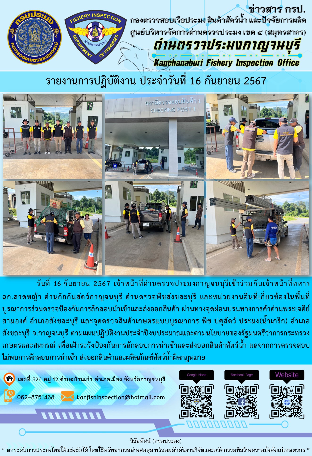 วันที่ 16 กันยายน 2567 เจ้าหน้าที่ด่านตรวจประมงกาญจนบุรีเข้าร่วมกับเจ้าหน้าที่ทหาร ฉก.ลาดหญ้า ด่านกักกันสัตว์กาญจนบุรี ด่านตรวจพืชสังขละบุรี และหน่วยงานอื่นที่เกี่ยวข้องในพื้นที่ บูรณาการร่วมตรวจป้องกันการลักลอบนำเข้าและส่งออกสินค้า..คลิก