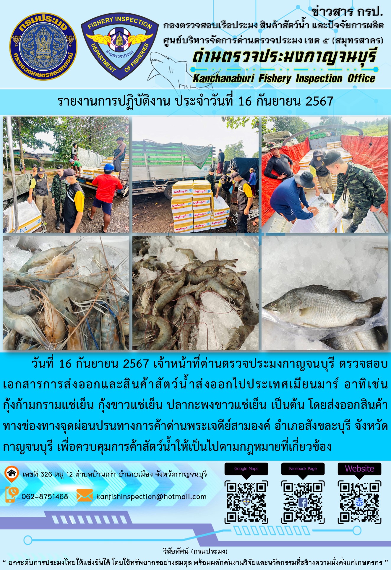 วันที่  16  กันยายน 2567 เจ้าหน้าที่ด่านตรวจประมงกาญจนบุรี ตรวจสอบเอกสารการส่งออกและสินค้าสัตว์น้ำส่งออกไปประเทศเมียนมาร์..คลิก