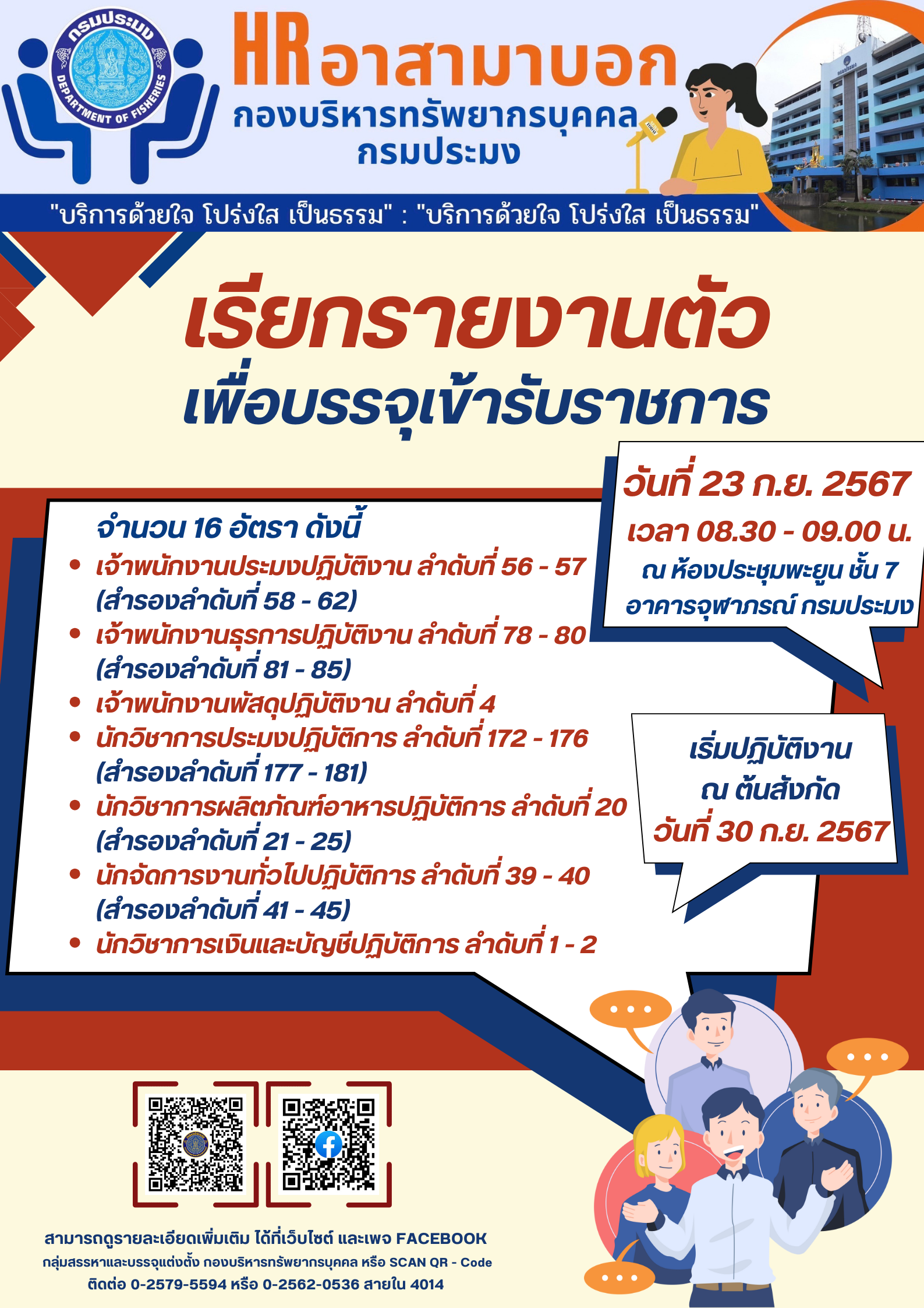 เรียกรายงานตัวเพื่อบรรจุเข้ารับราชการ 