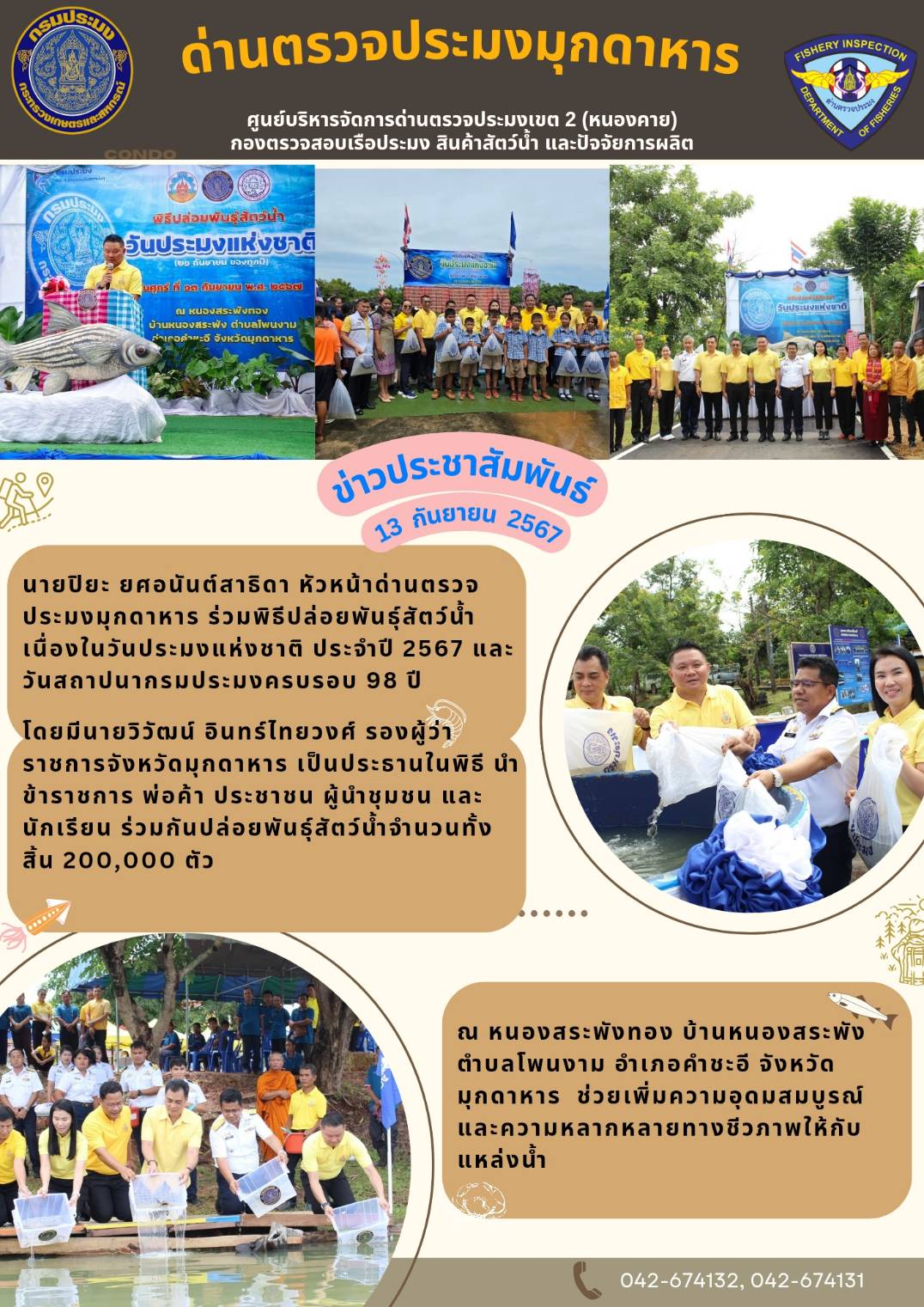 13 กันยายน 2567 ด่านตรวจประมงมุกดาหาร ร่วม ร่วมพิธีปล่อยพันธุ์สัตว์น้ำ เนื่องในวันประมงแห่งชาติ ประจำปี 2567 และวันสถาปนากรมประมงครบรอบ 98 ปี..คลิก