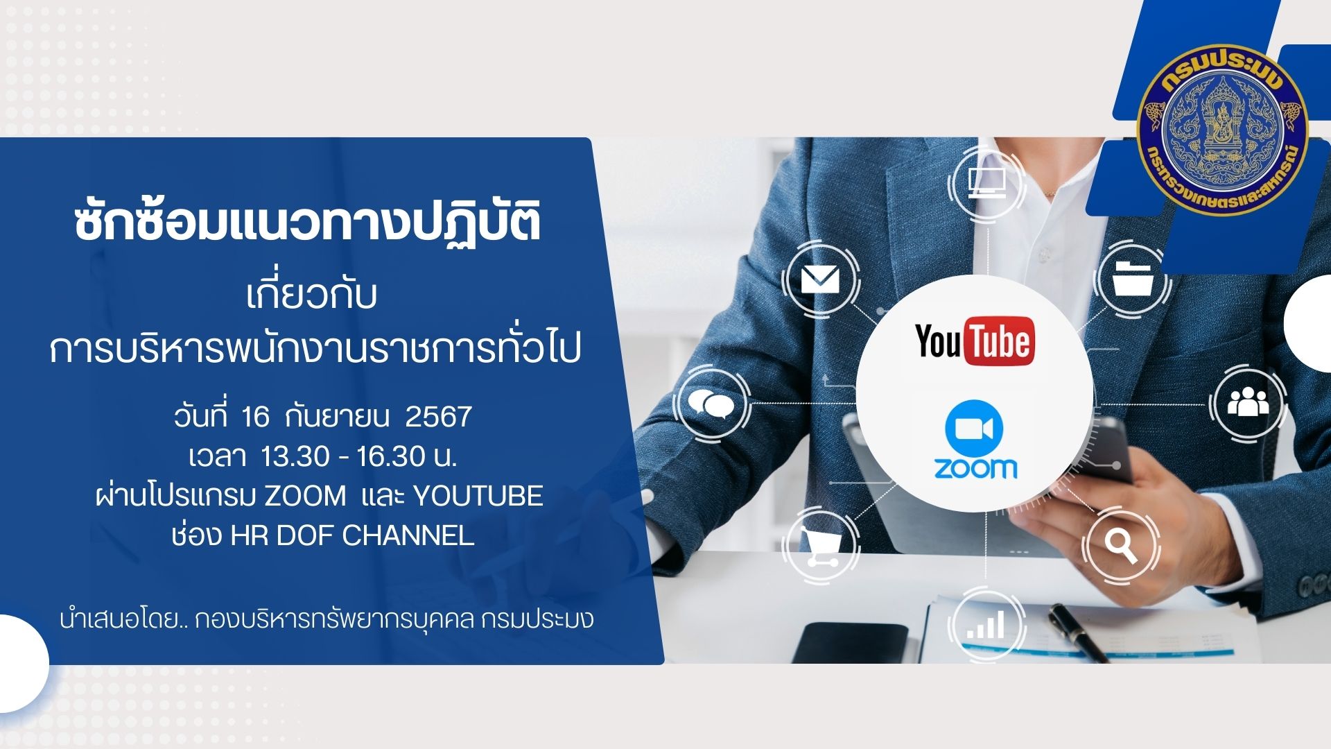 ซักซ้อมแนวทางปฏิบัติเกี่ยวกับการบริหารพนักงานราชการฯ และการดำเนินการ ต่อสัญญาจ้างพนักงานราชการประจำปีงบประมาณ2568