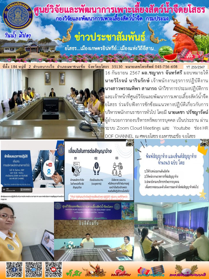ข่าวประชาสัมพันธ์เดือนกันยายน ฉบับที่ 253/2567..คลิก